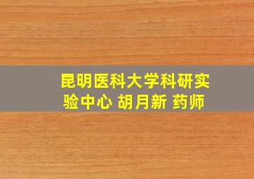 昆明医科大学科研实验中心 胡月新 药师